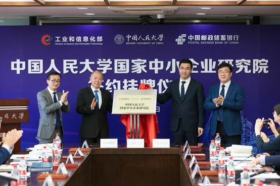 “中国人民大学国家中小企业研究院”正式揭牌成立