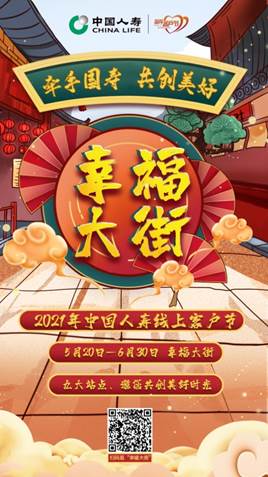 “幸福大街”为您而来——中国人寿启动第十五届客户节活动