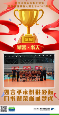 渤海银行天津女排勇夺2020年全锦赛冠军